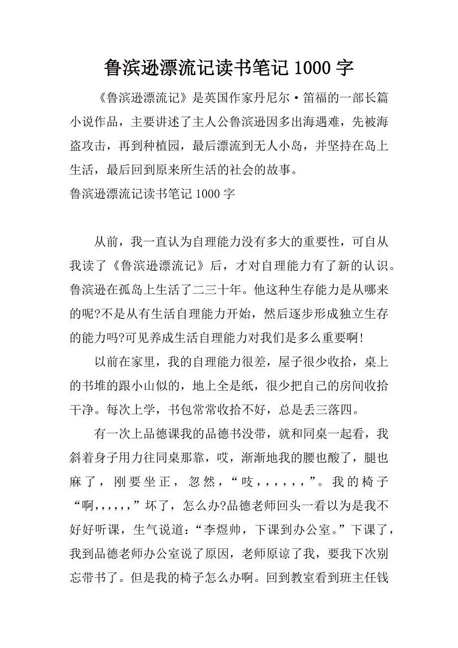 鲁滨逊漂流记读书笔记1000字.docx_第1页