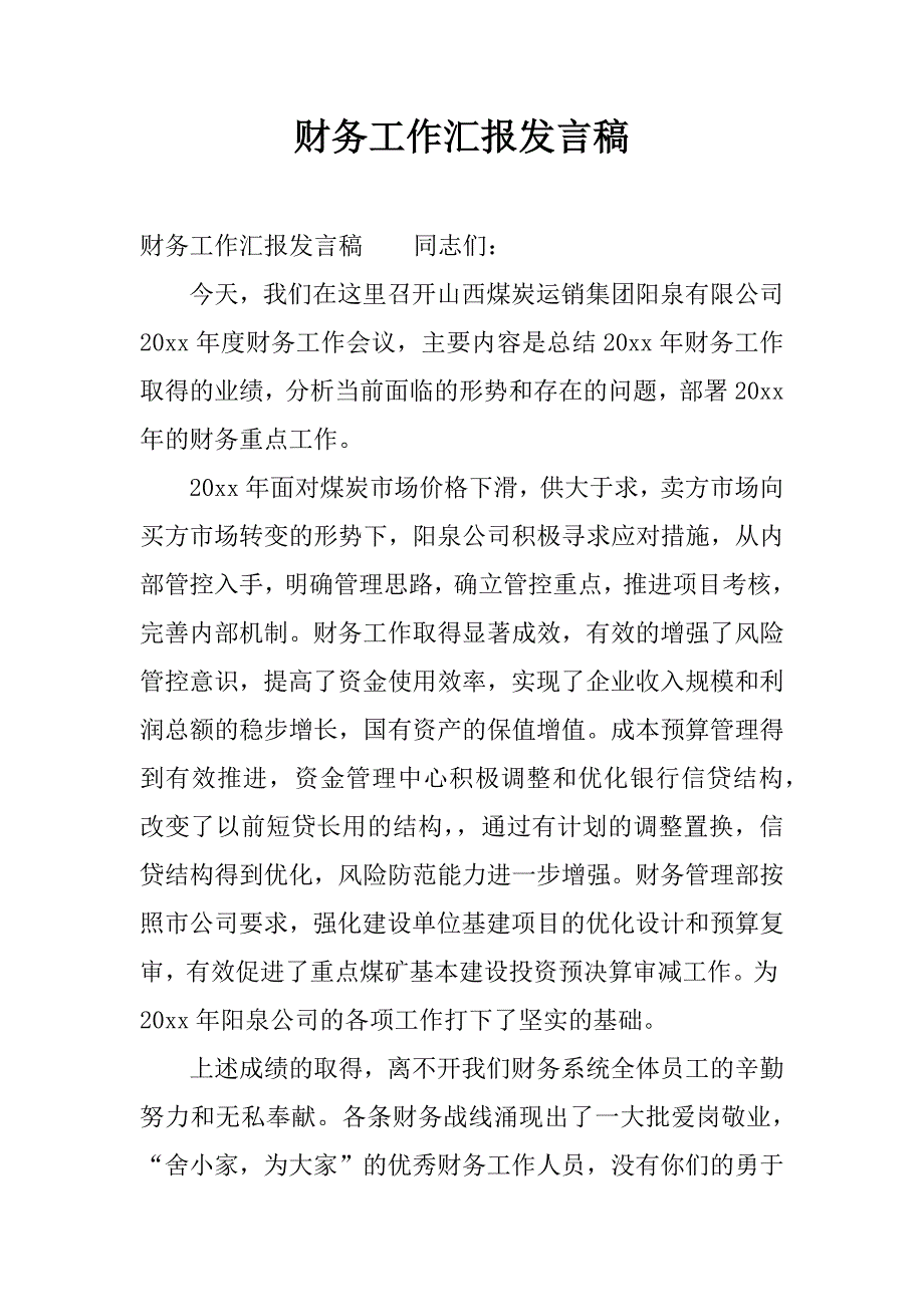 财务工作汇报发言稿.docx_第1页