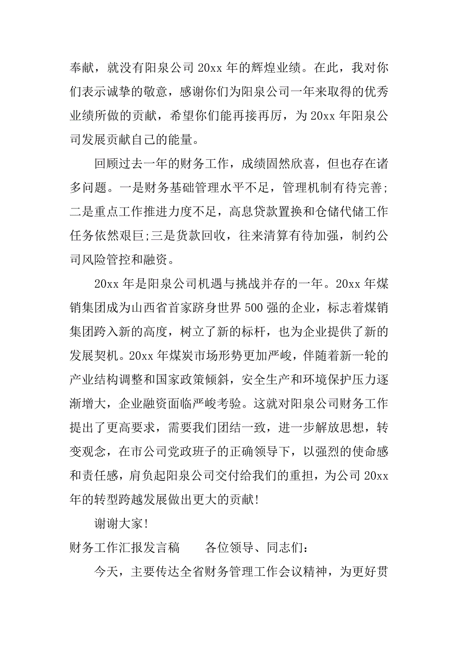 财务工作汇报发言稿.docx_第2页