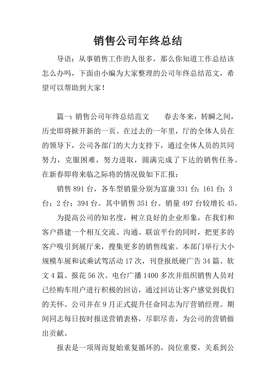 销售公司年终总结_1.docx_第1页