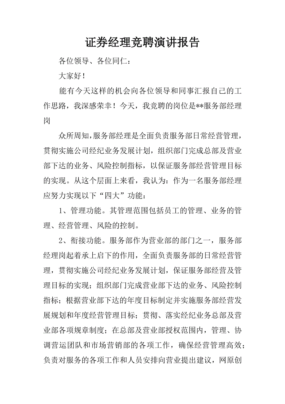 证券经理竞聘演讲报告.docx_第1页