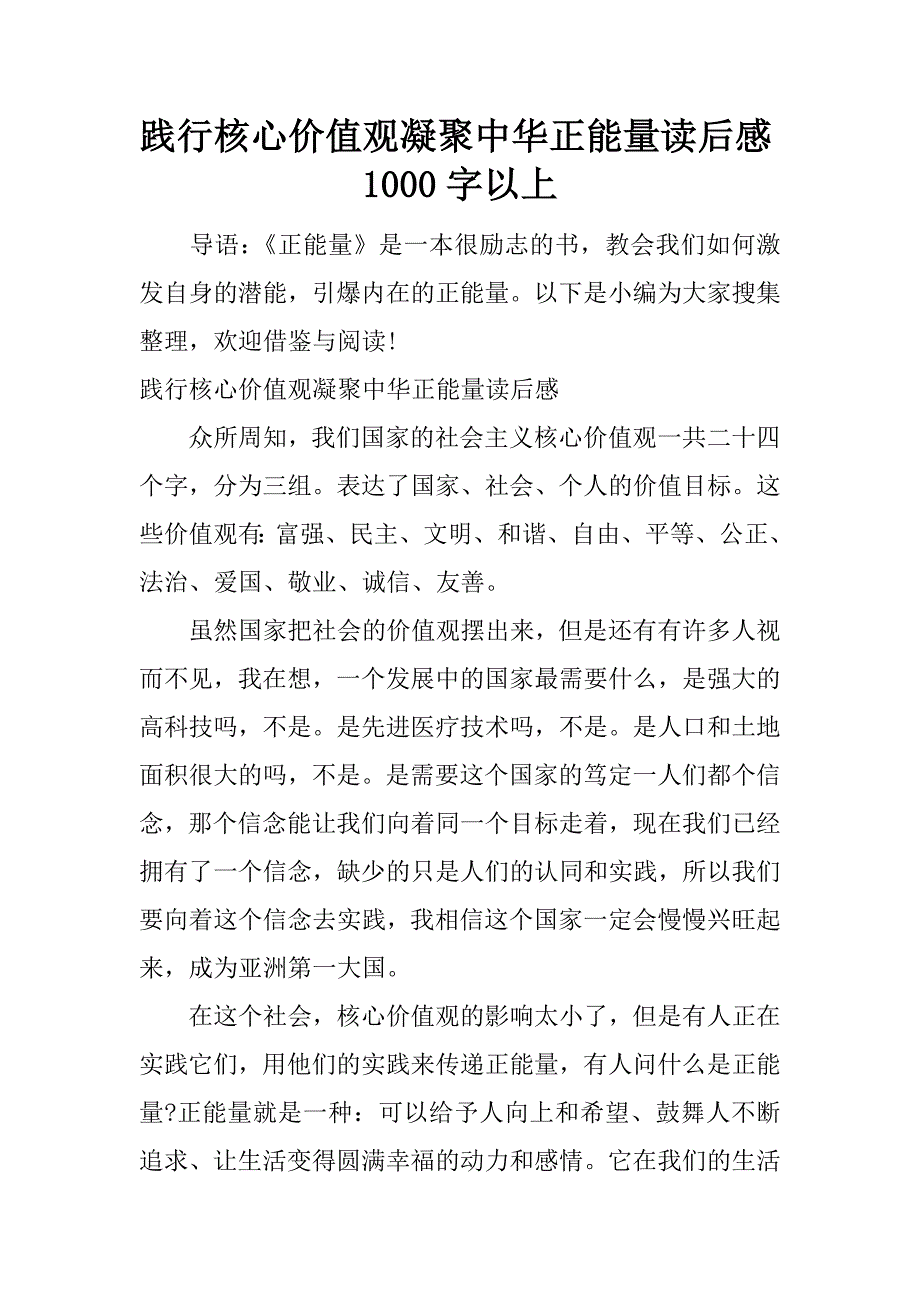 践行核心价值观凝聚中华正能量读后感1000字以上.docx_第1页