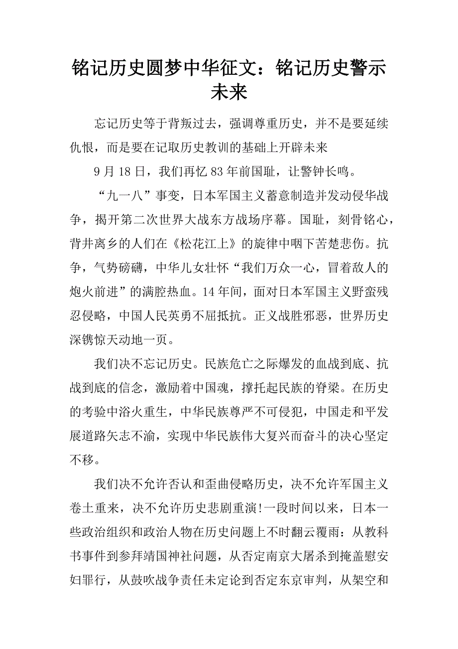 铭记历史圆梦中华征文：铭记历史 警示未来.doc_第1页