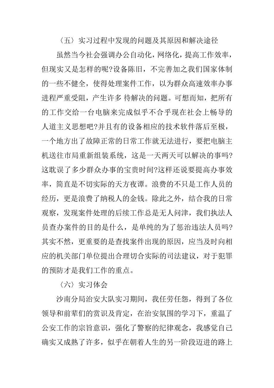 警校生实习报告_1.docx_第5页