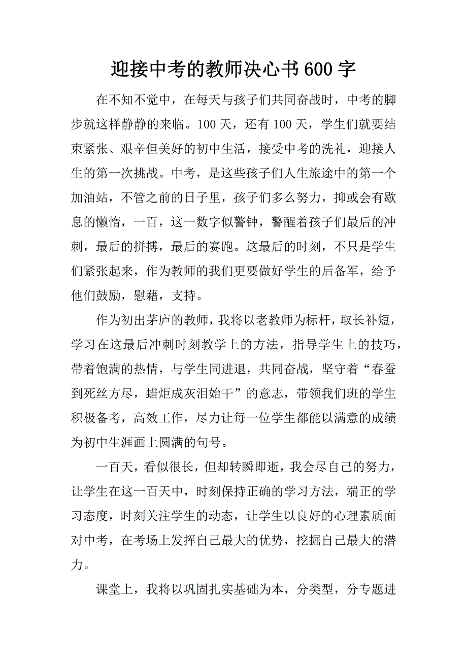 迎接中考的教师决心书600字.docx_第1页