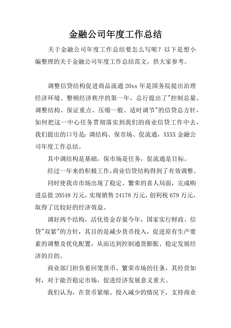 金融公司年度工作总结.docx_第1页