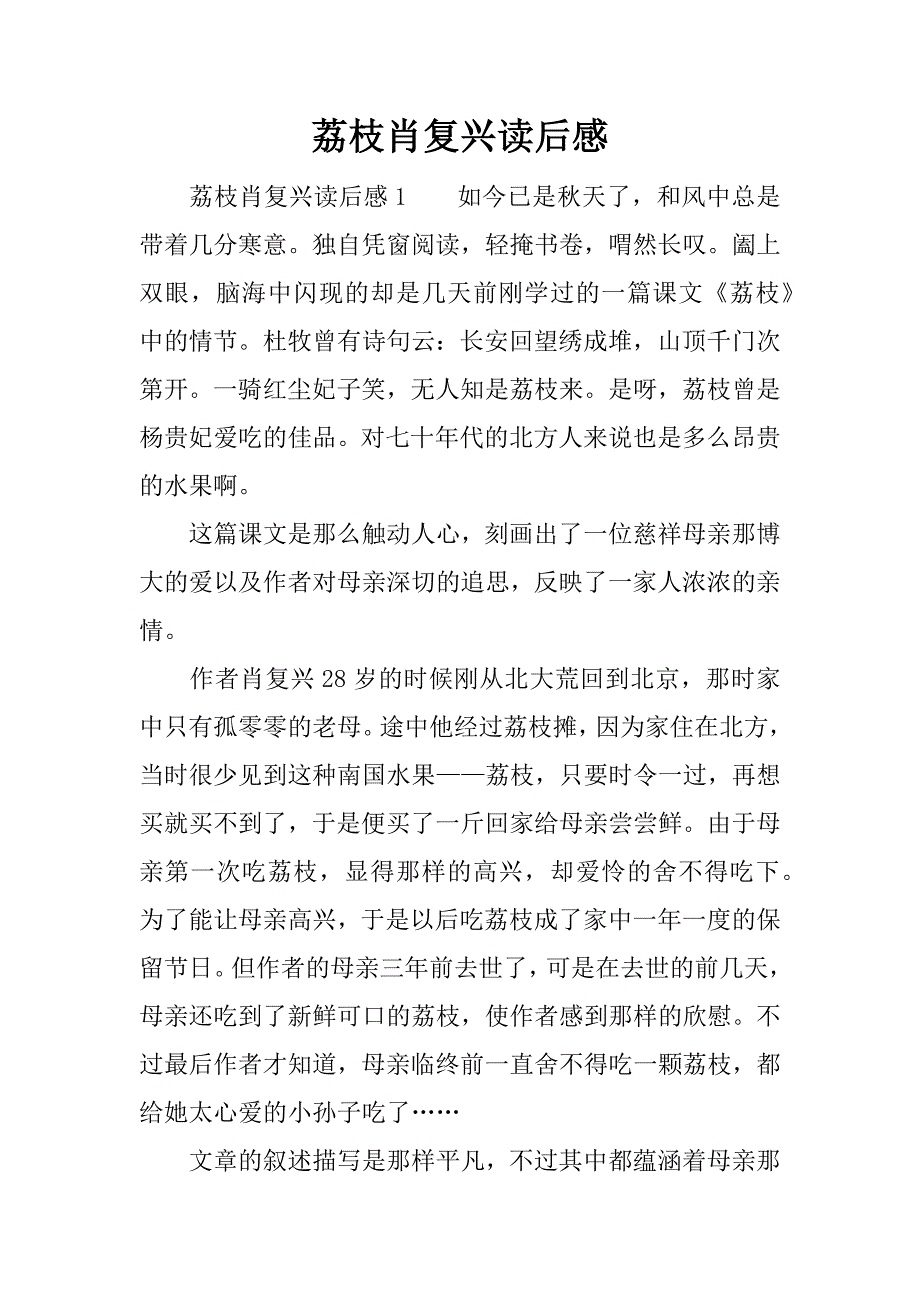 荔枝肖复兴读后感.docx_第1页
