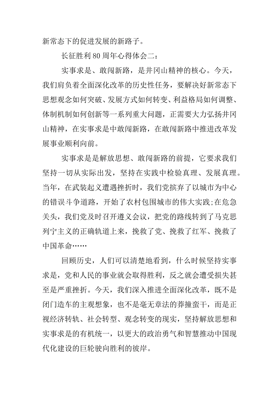 长征胜利80周年讲话心得体会.docx_第3页