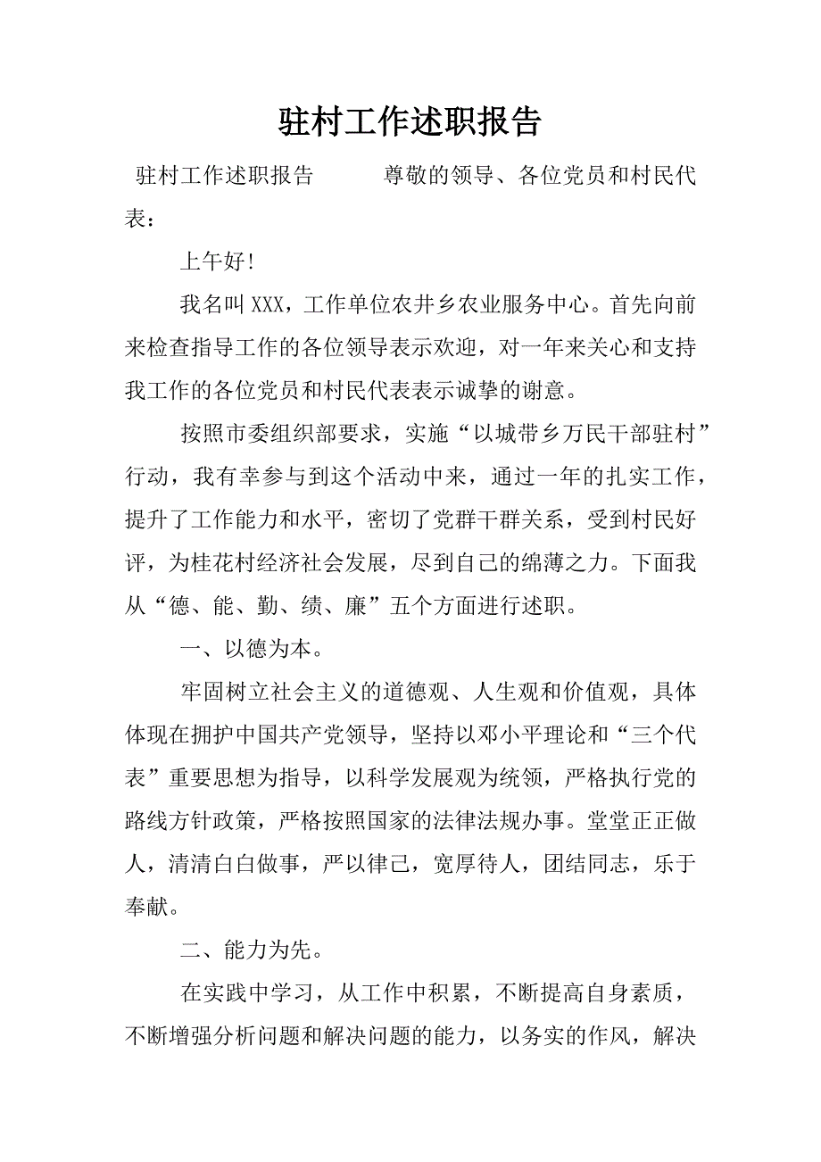 驻村工作述职报告.doc_第1页