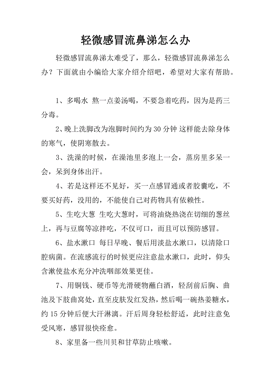 轻微感冒流鼻涕怎么办.docx_第1页