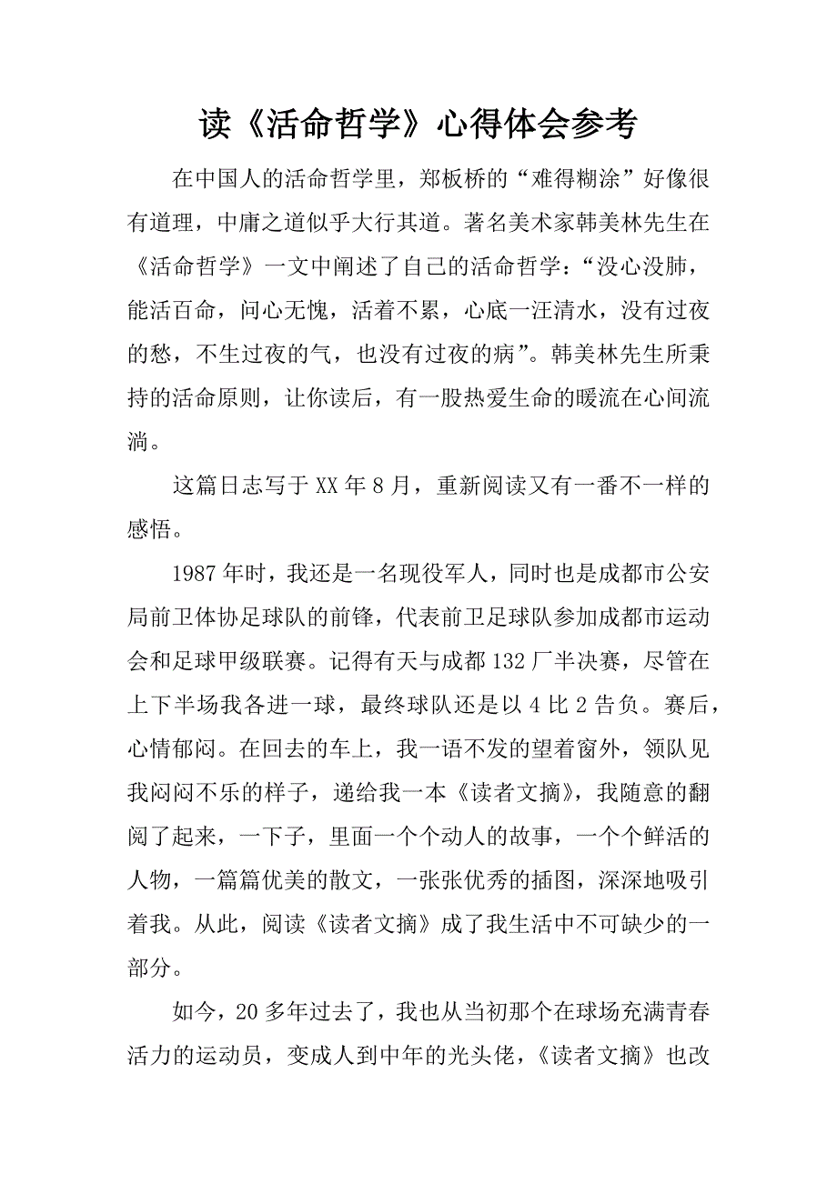 读《活命哲学》心得体会参考.docx_第1页