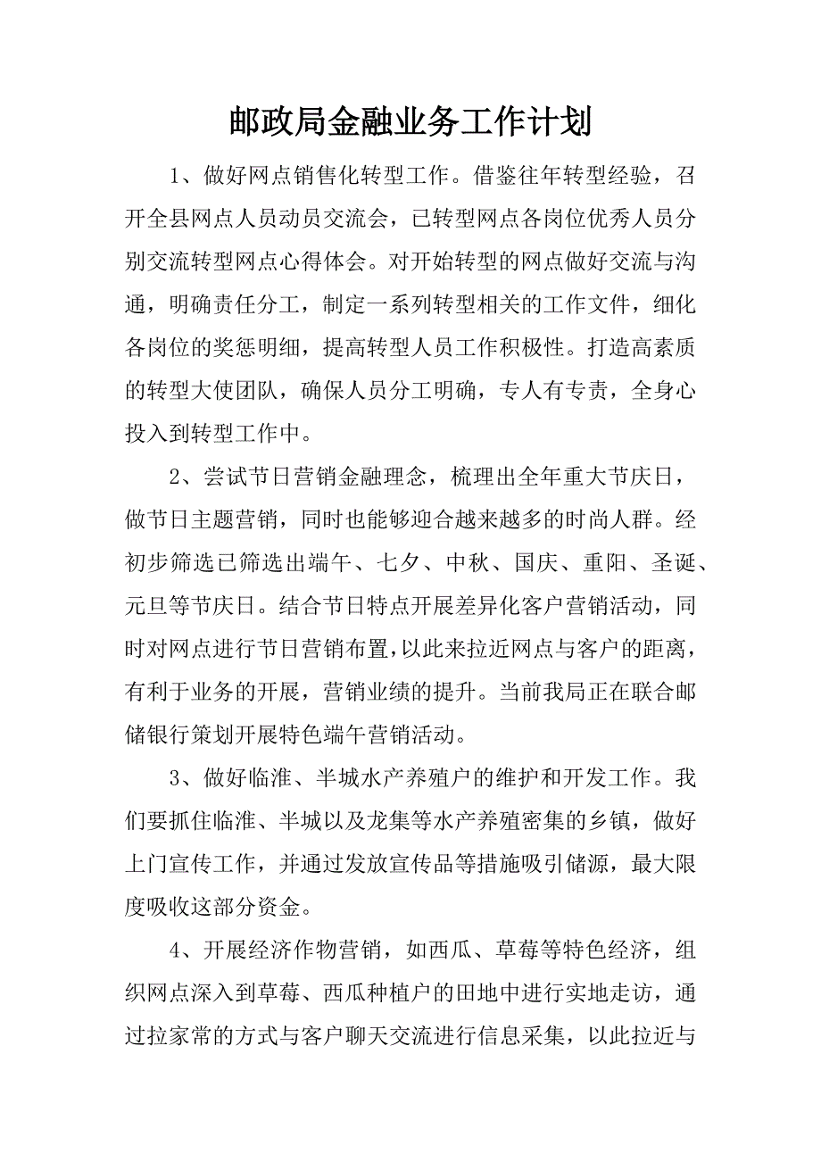 邮政局金融业务工作计划.docx_第1页