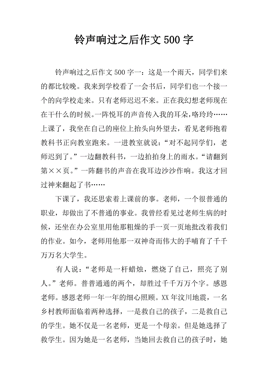 铃声响过之后作文500字.doc_第1页