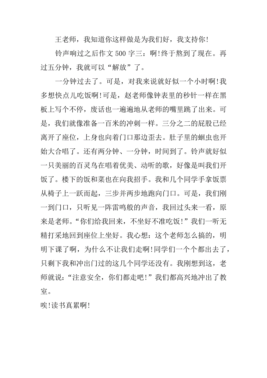 铃声响过之后作文500字.doc_第3页