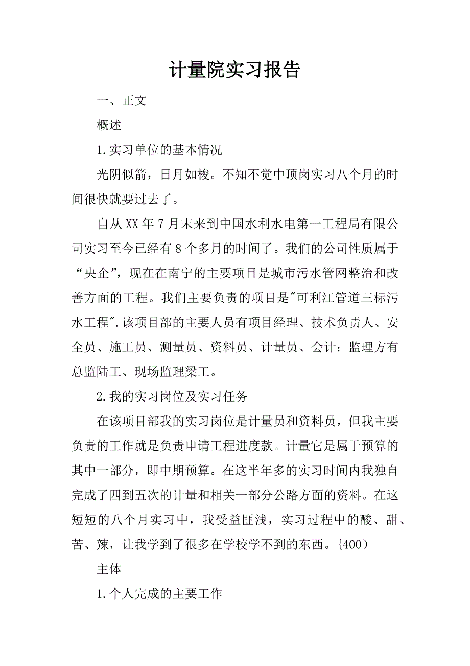 计量院实习报告.docx_第1页