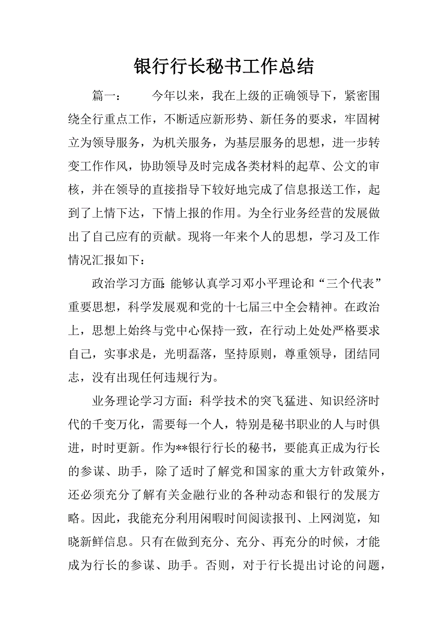 银行行长秘书工作总结.docx_第1页