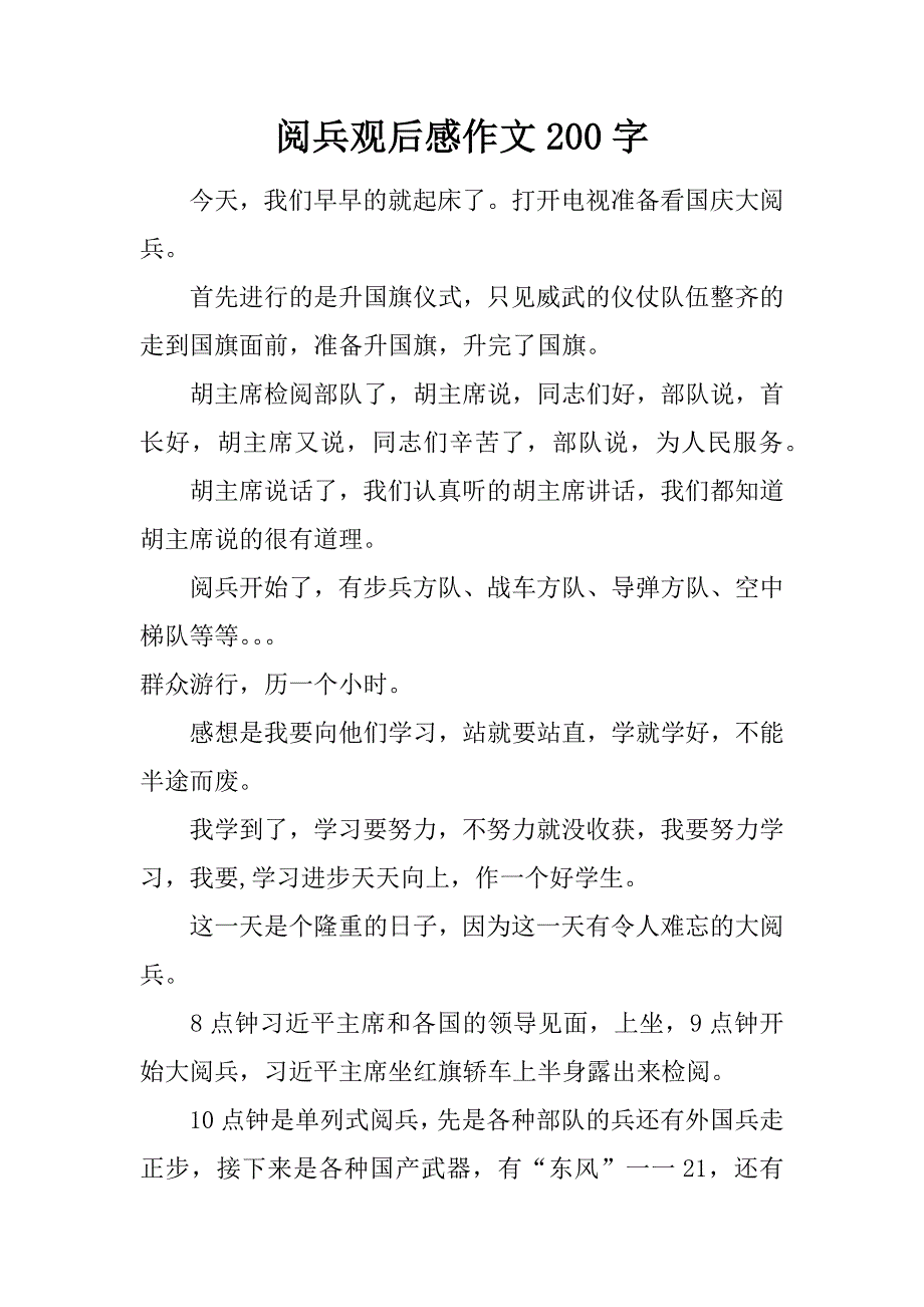 阅兵观后感作文200字.doc_第1页