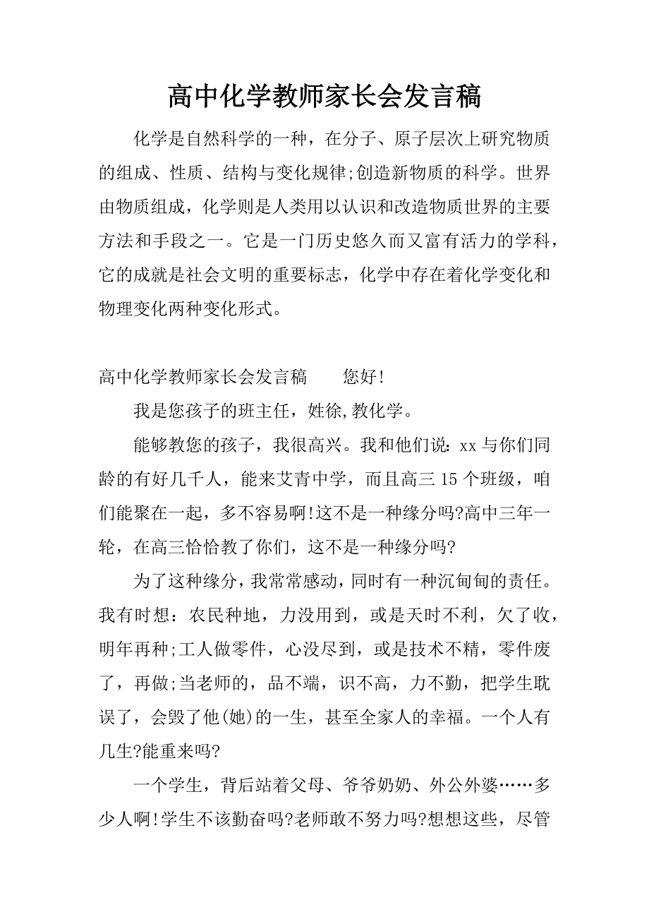 高中化学教师家长会发言稿.docx_第1页