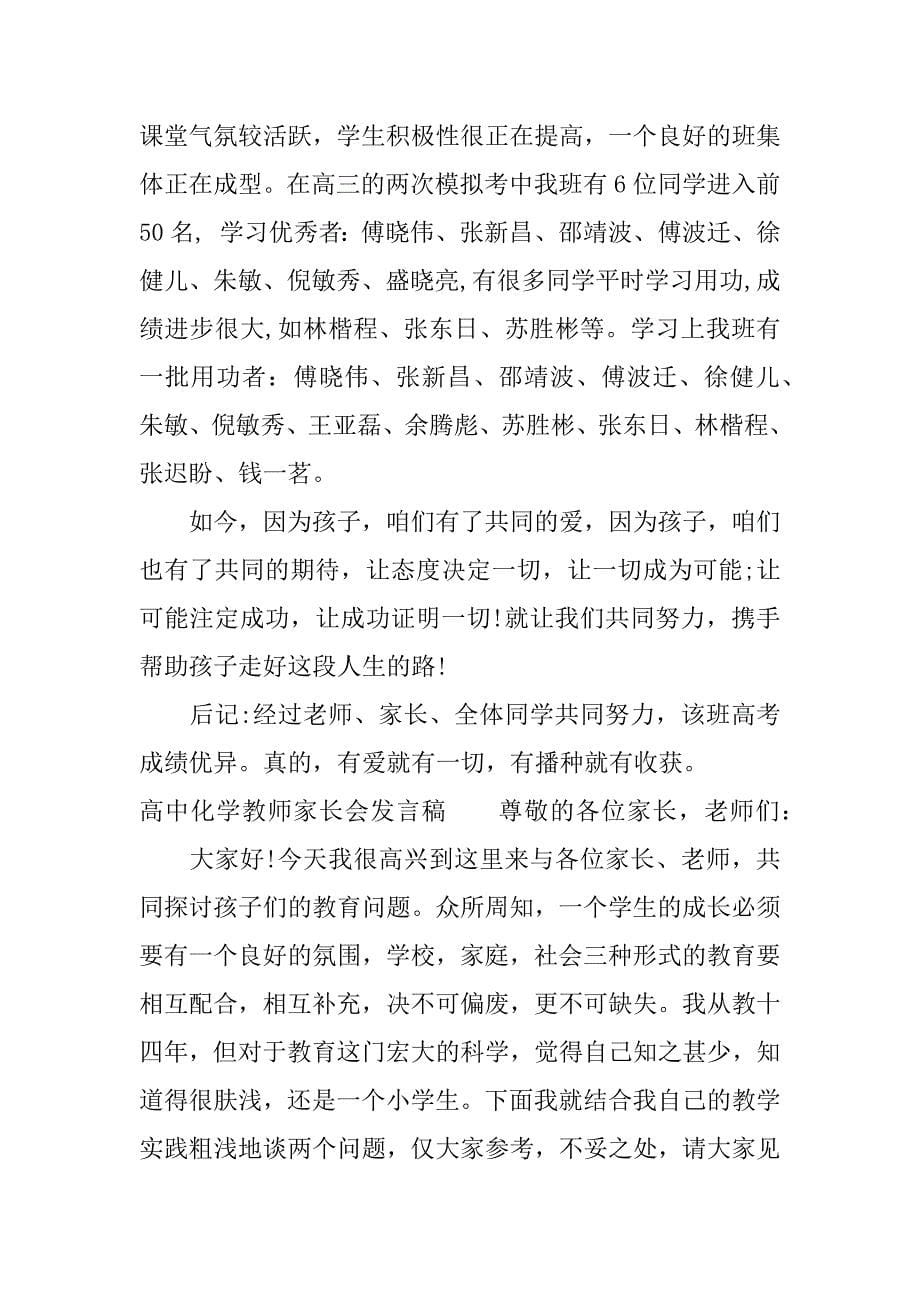 高中化学教师家长会发言稿.docx_第5页