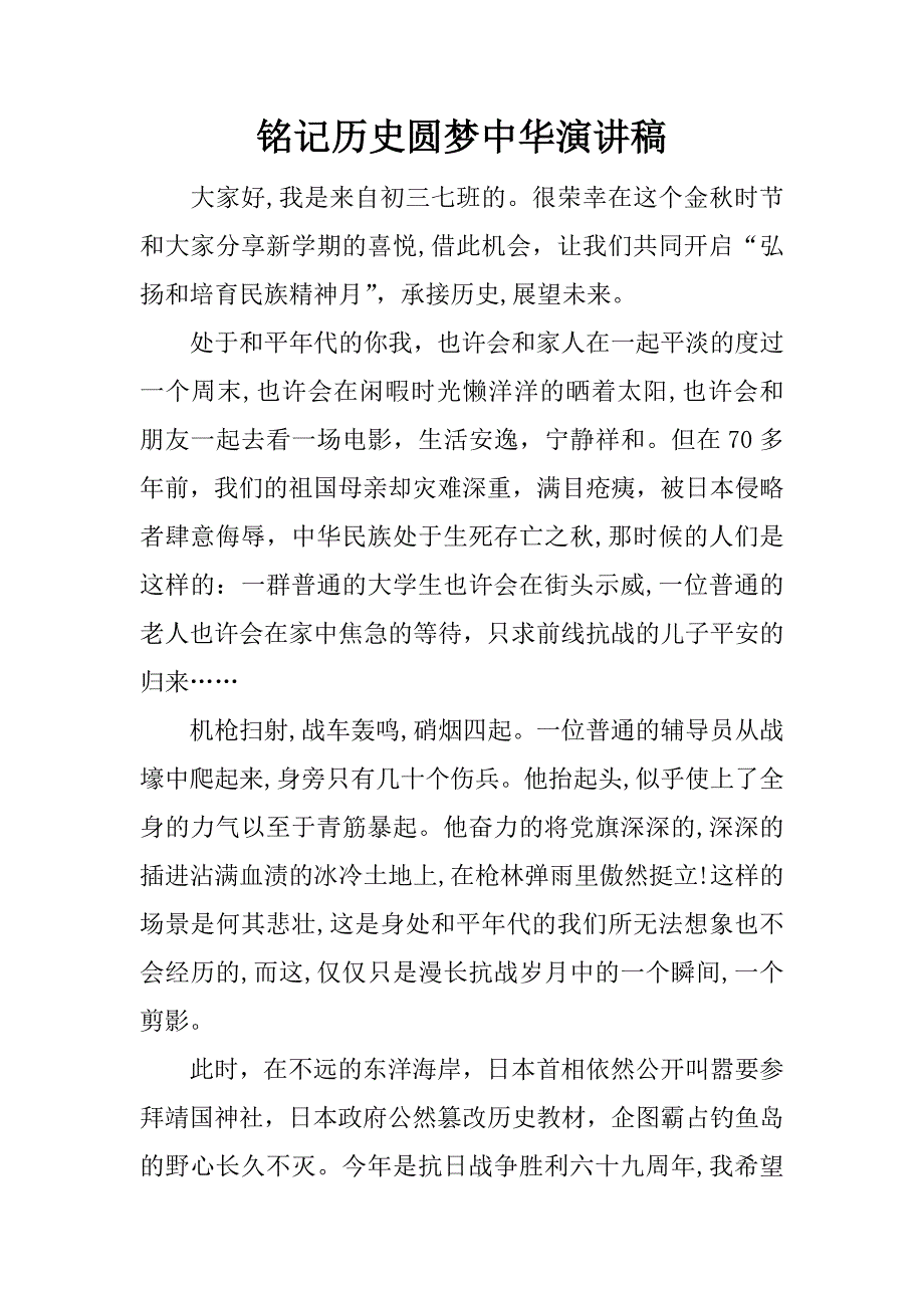 铭记历史圆梦中华演讲稿.docx_第1页