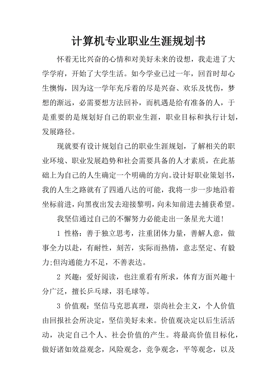 计算机专业职业生涯规划书.docx_第1页