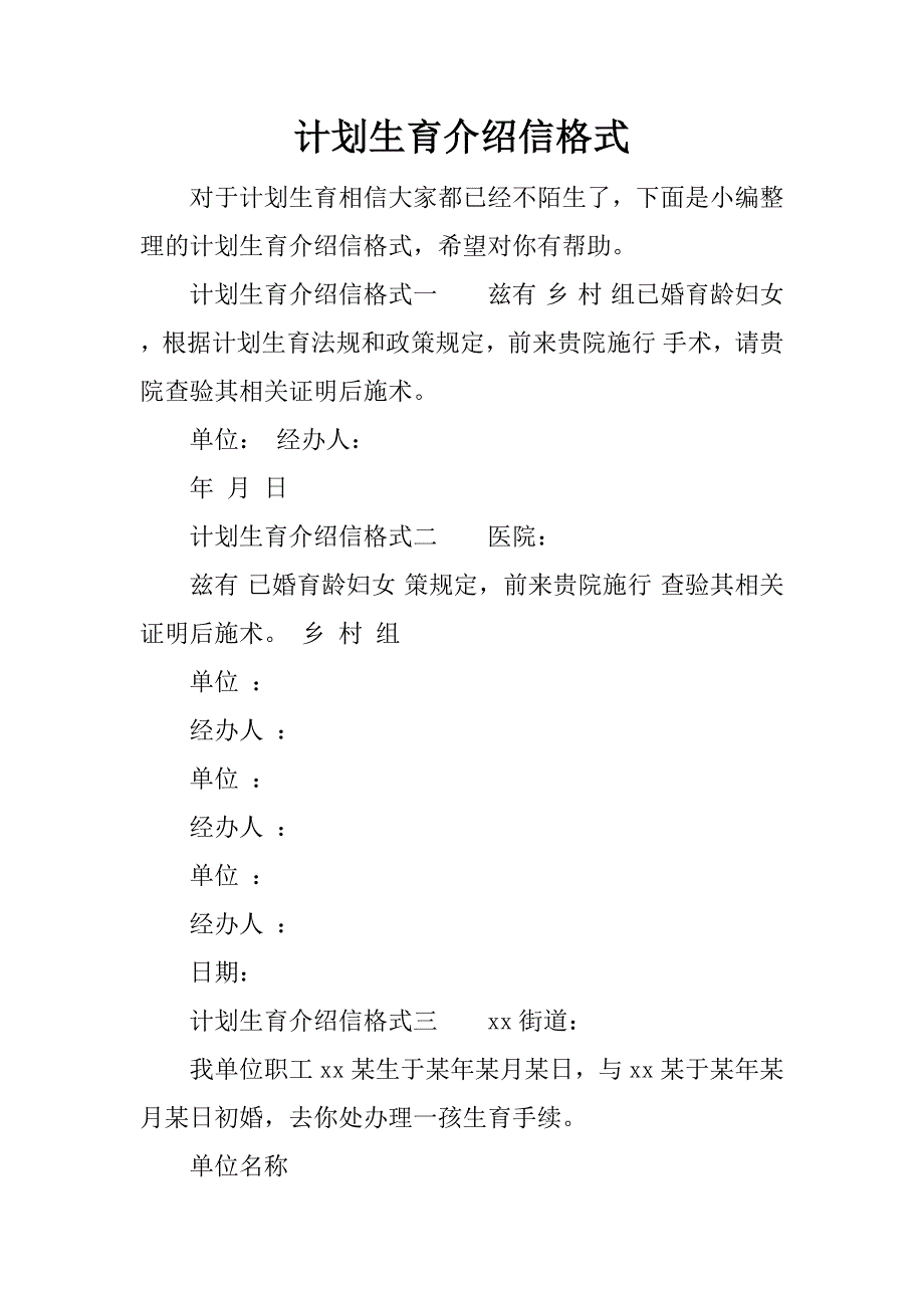 计划生育介绍信格式.docx_第1页