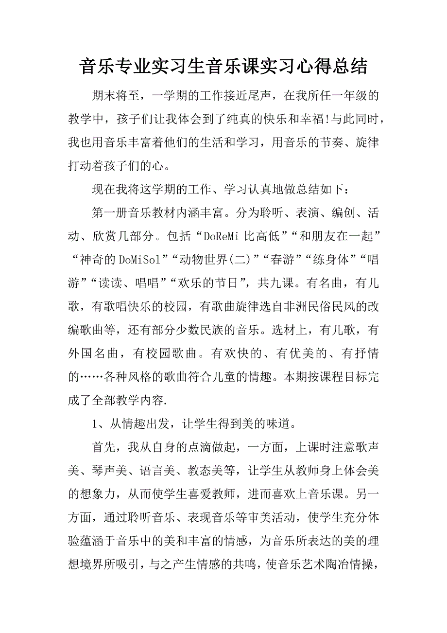 音乐专业实习生音乐课实习心得总结.docx_第1页