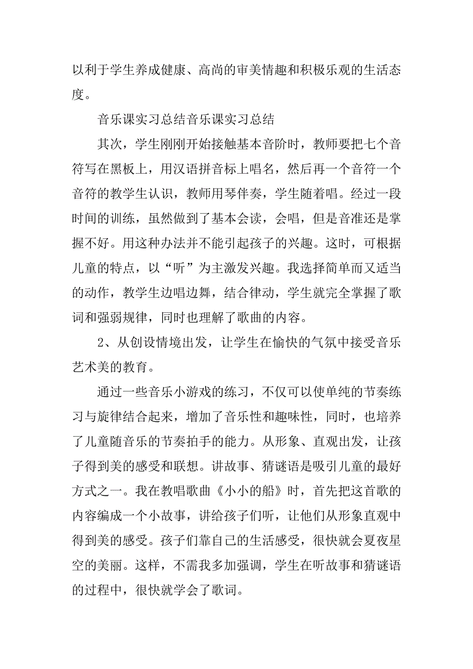 音乐专业实习生音乐课实习心得总结.docx_第2页