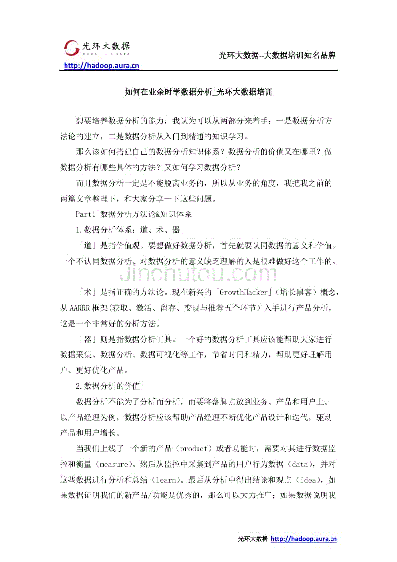 如何在业余时学数据分析_光环大数据培训