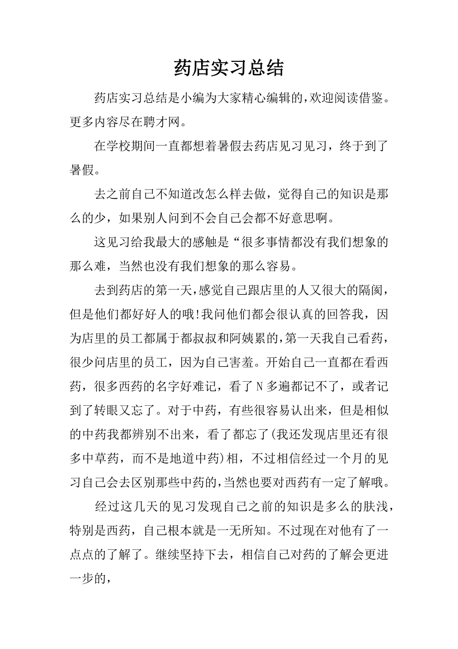 药店实习总结.docx_第1页