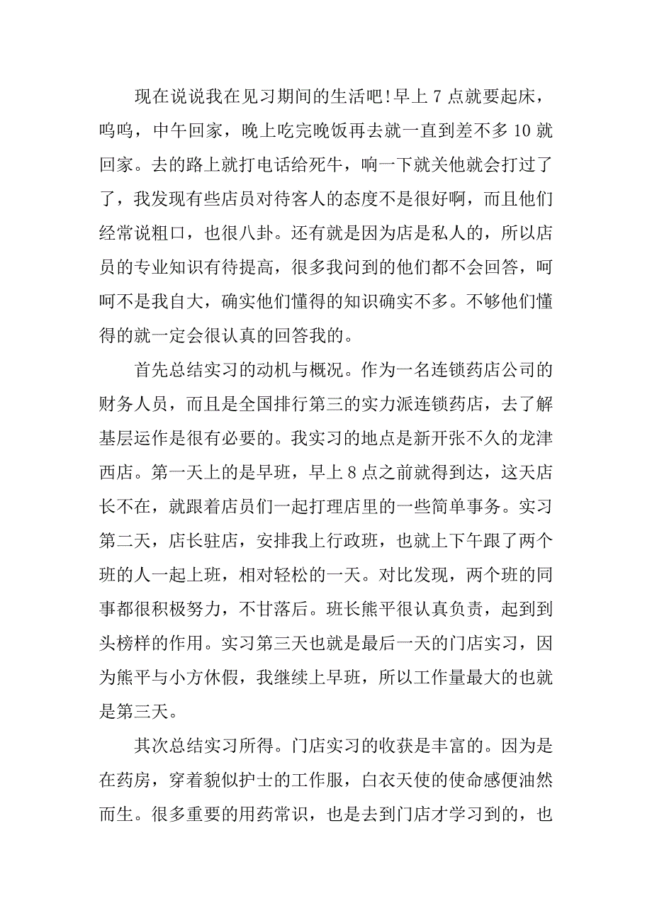 药店实习总结.docx_第2页