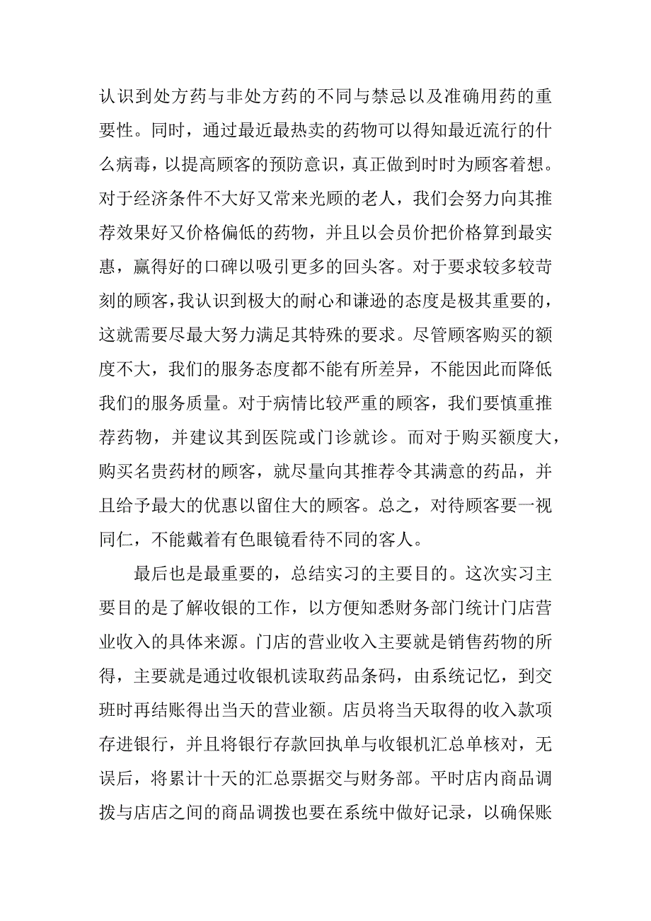 药店实习总结.docx_第3页