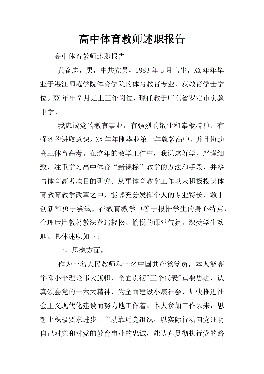 高中体育教师述职报告.docx_第1页