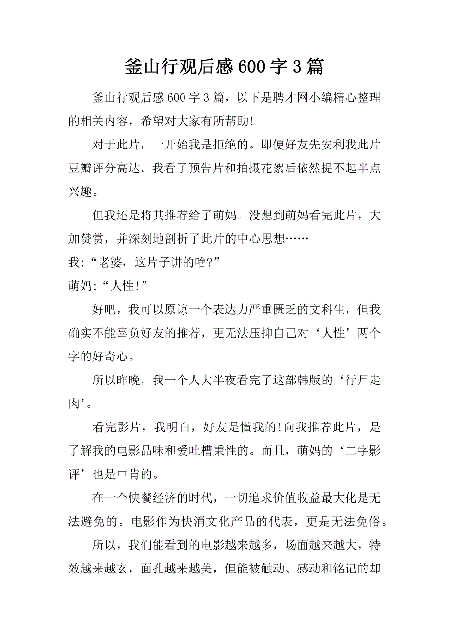 釜山行观后感600字 3篇.doc_第1页