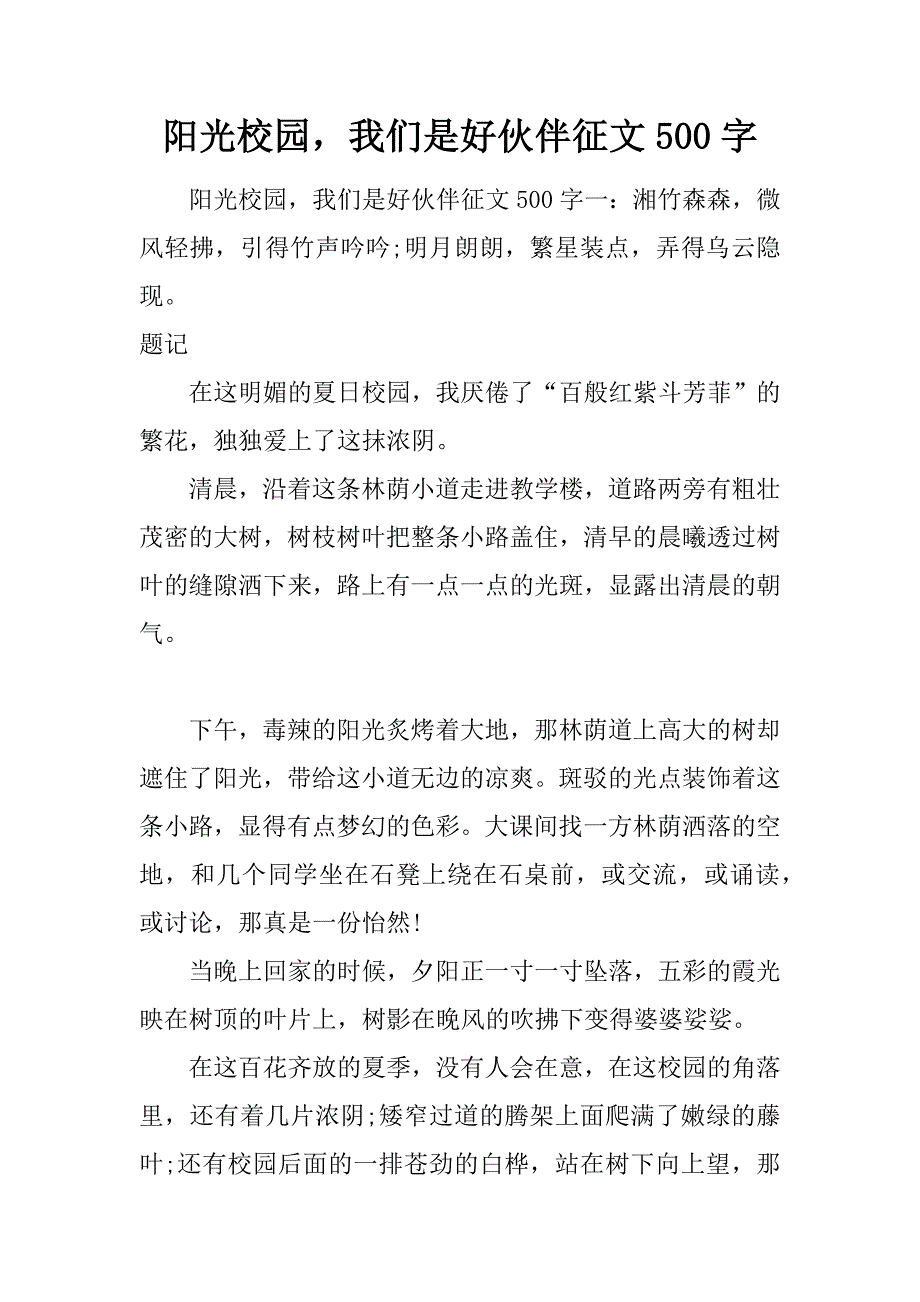 阳光校园，我们是好伙伴征文 500字.doc_第1页