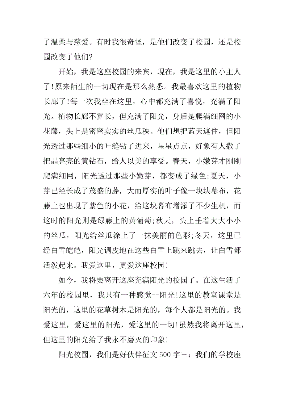 阳光校园，我们是好伙伴征文 500字.doc_第3页