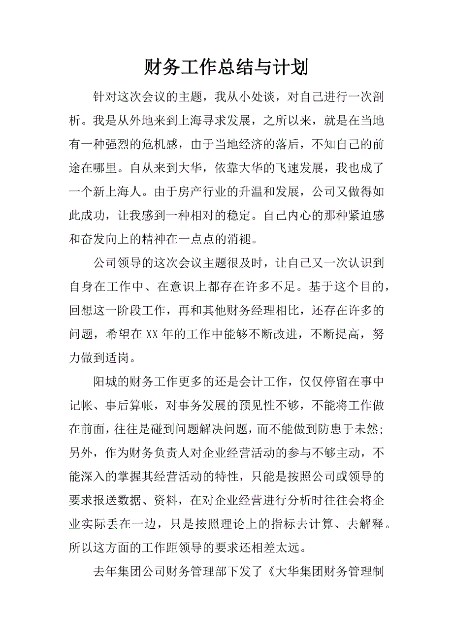 财务工作总结与计划.docx_第1页