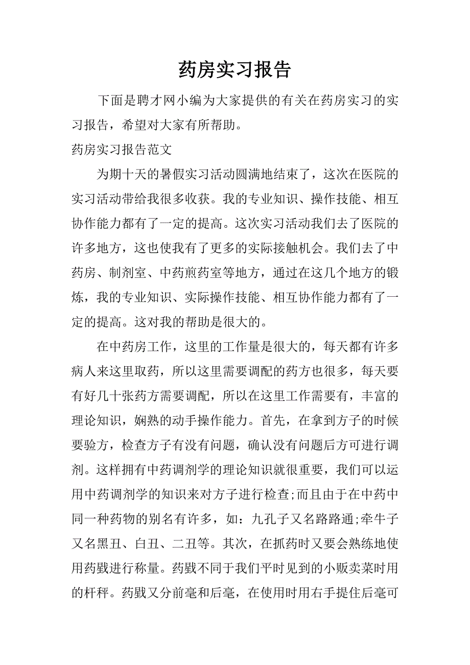 药房实习报告.docx_第1页