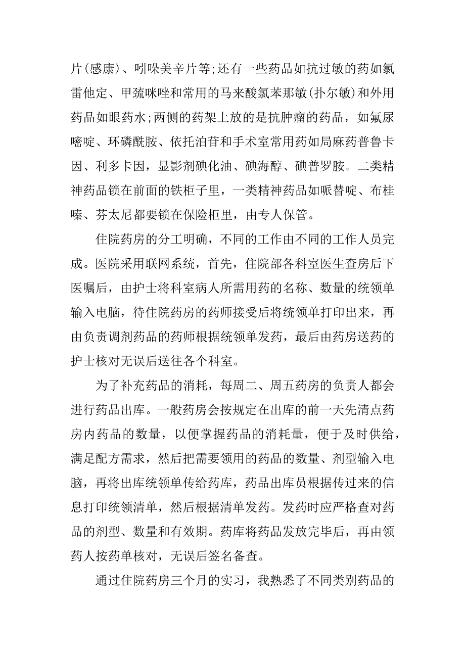 药房实习报告.docx_第4页