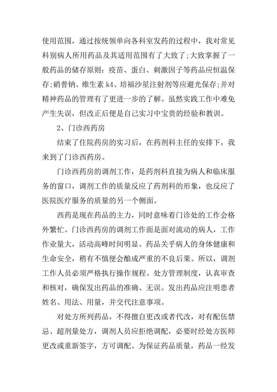 药房实习报告.docx_第5页