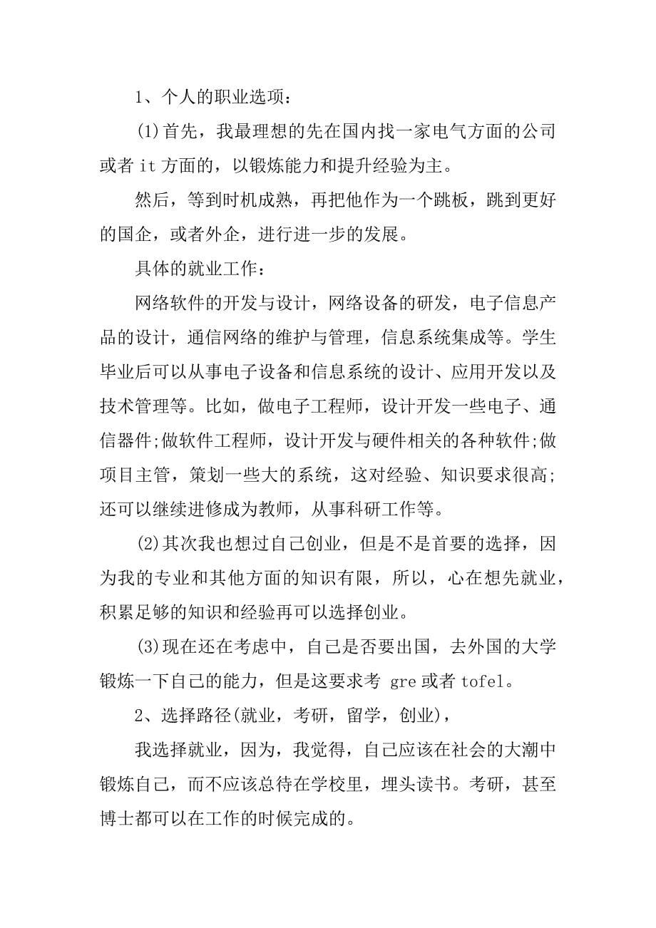 通信工程专业大学生职业生涯规划书.docx_第5页