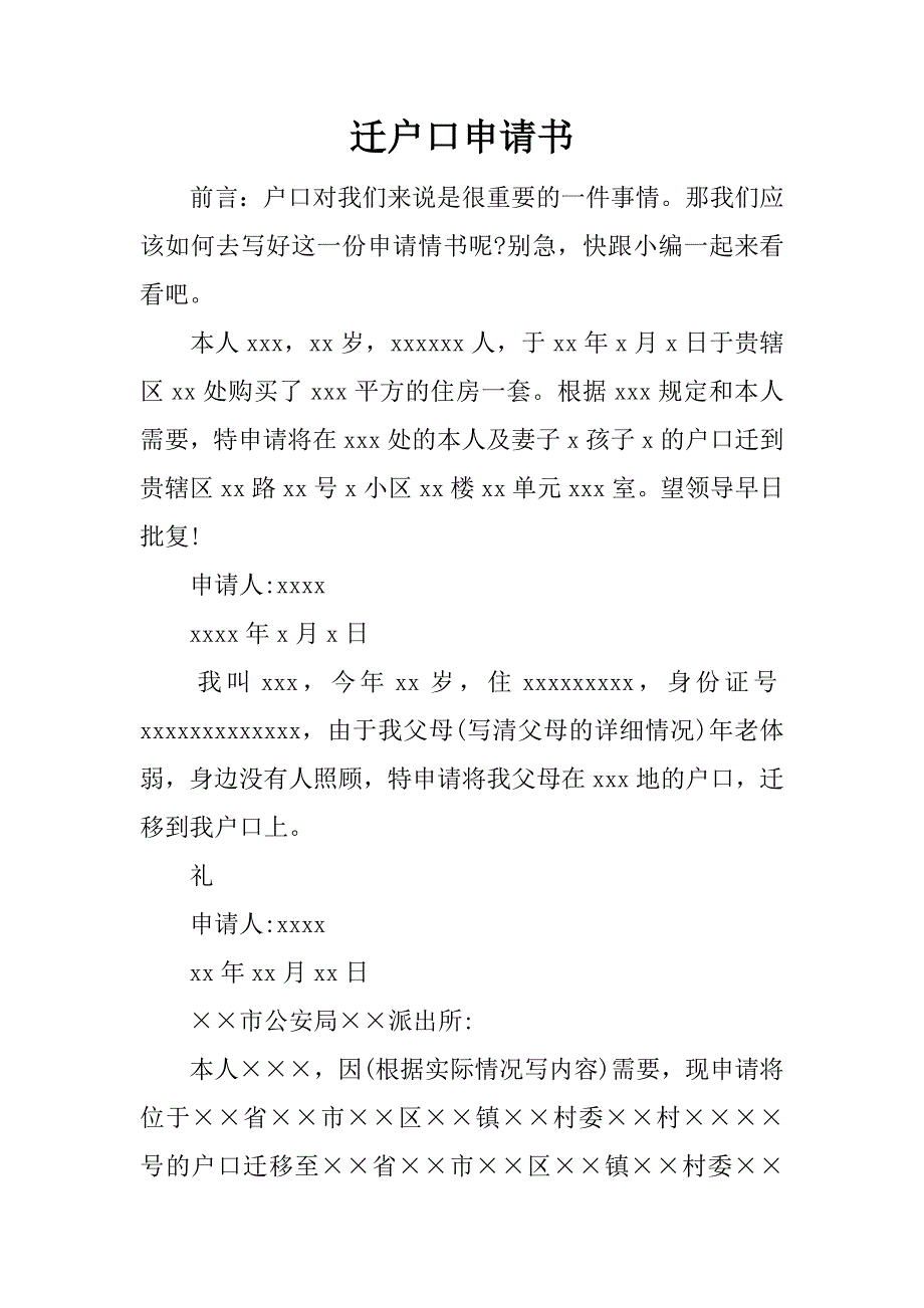 迁户口申请书.docx_第1页