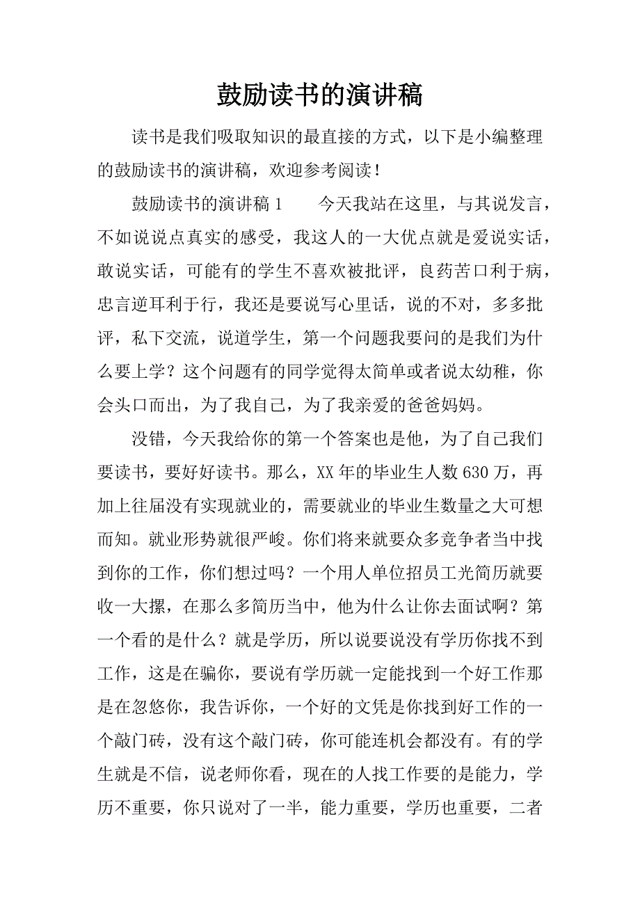 鼓励读书的演讲稿.docx_第1页