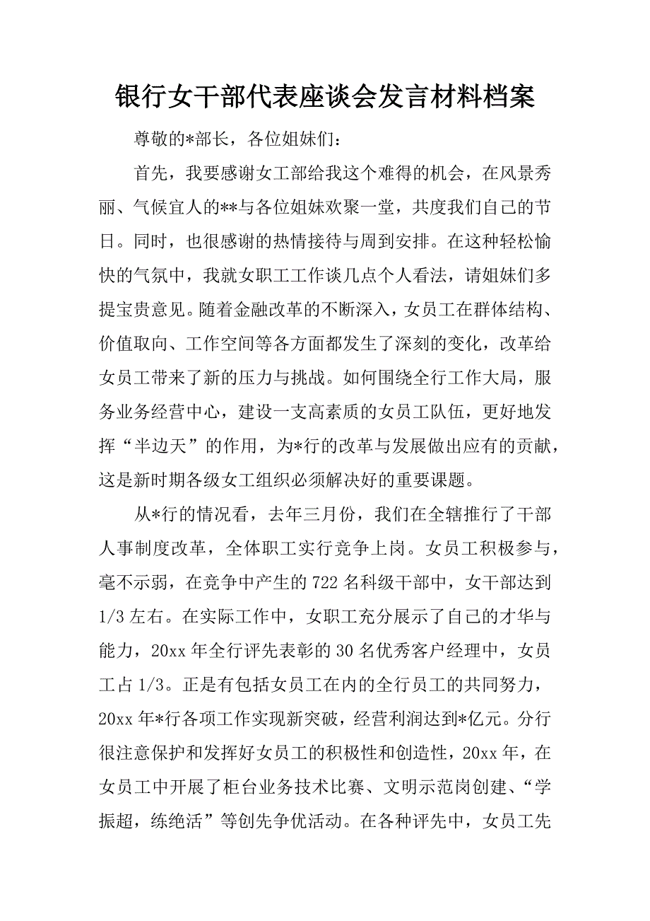 银行女干部代表座谈会发言材料档案.docx_第1页