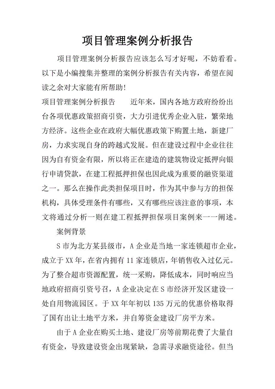 项目管理案例分析报告.docx_第1页