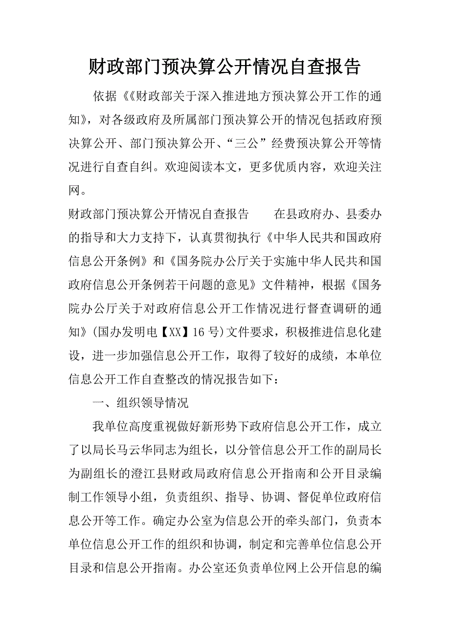 财政部门预决算公开情况自查报告.docx_第1页