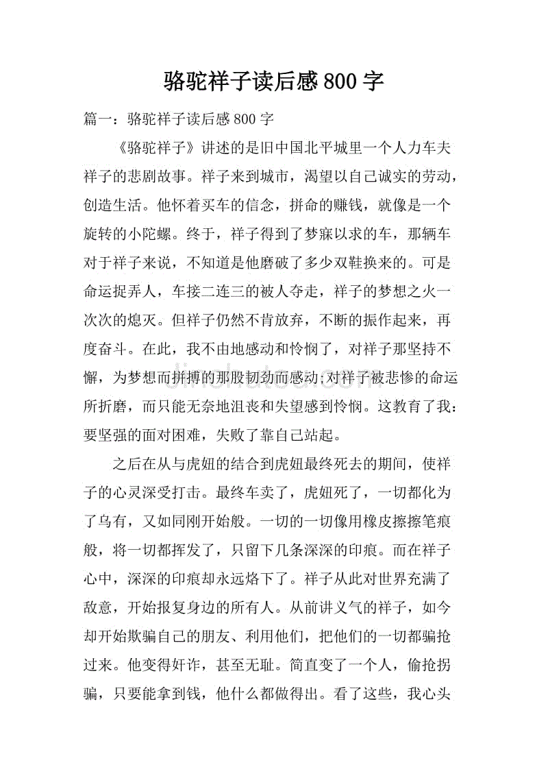 骆驼祥子读后感800字.doc