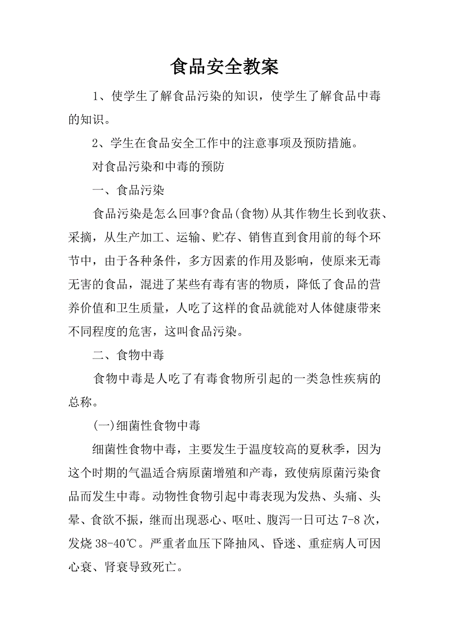 食品安全教案.docx_第1页