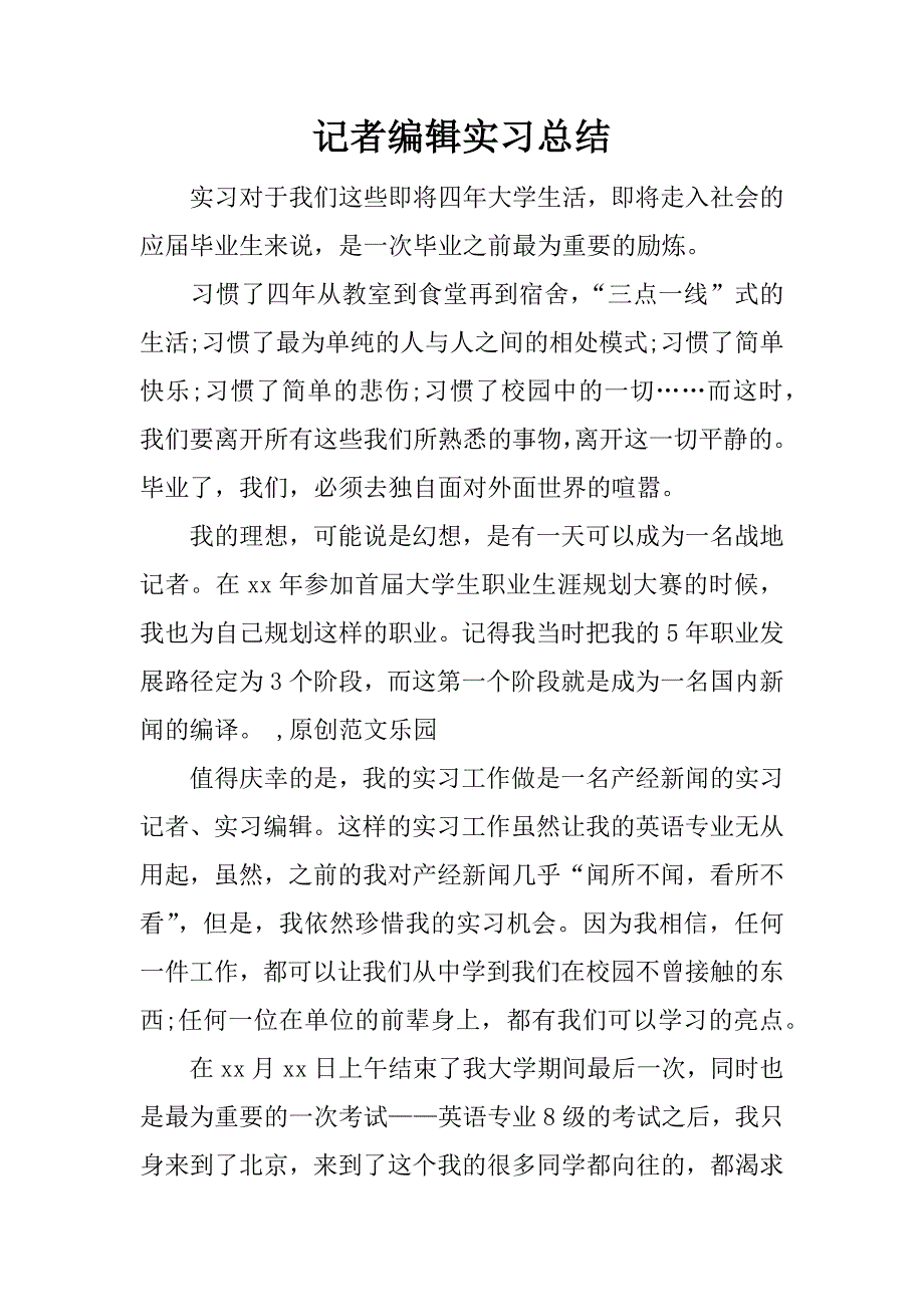 记者编辑实习总结.docx_第1页