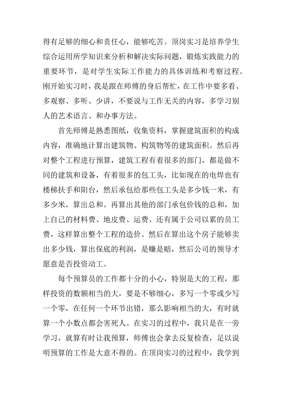 预算员毕业实习报告.doc_第4页